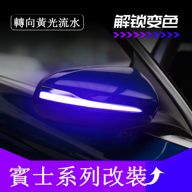 Benz 賓士後照鏡 流光方向燈 W205 W213 GLE GLC GLB GLA CLA 動態流水燈 轉向燈【卡諾】