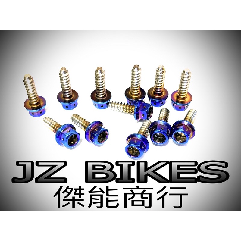 白鐵鍍鈦螺絲 鐵板牙螺絲 傑能商行 JZ BIKES M5X17白鐵鍍鈦鐵板牙螺絲 庫存出清