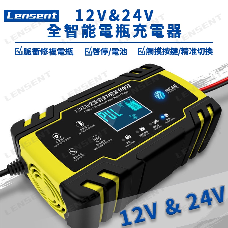 Lensent 12V 24V 汽車 機車 機車 電瓶充電器 全智能通用 修復型 脈衝修復 鉛酸蓄電池 充電機 110V