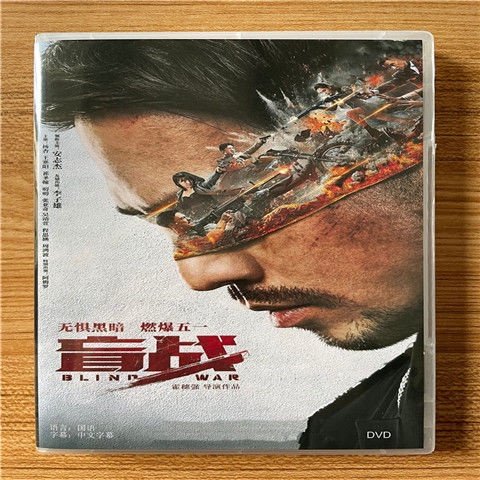 新款上市盲戰 電影1DVD盒裝 光盤碟片 國語中字44596