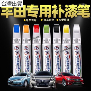 ✨桃園免運✨豐田Toyota 豐田卡羅拉凱美瑞漢蘭達雷凌汽車專用劃痕修復白色銀黑色補漆筆