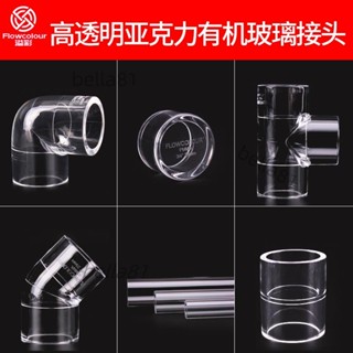 #透明管硬管 #PVC管 #塑膠水管 彩高透明亞克力管帽彎頭45度直接頭有機玻璃正三通水管魚缸硬管