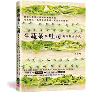 &lt;全新&gt;瑞昇文化出版 食譜【生蔬菜與吐司 美味組合公式(永田唯)】（2023年2月）