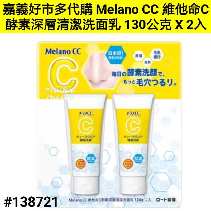 melano cc 維他命c酵素深層清潔洗面乳 melano cc 洗面乳 好市多melano 好市多洗面乳