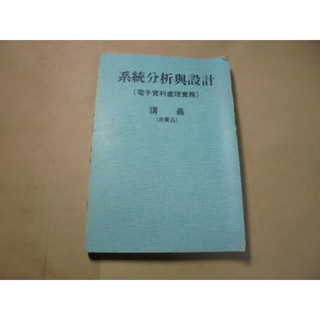 老殘二手書11 系統分析與設計(電子資料處理實務) 講義 泛黃