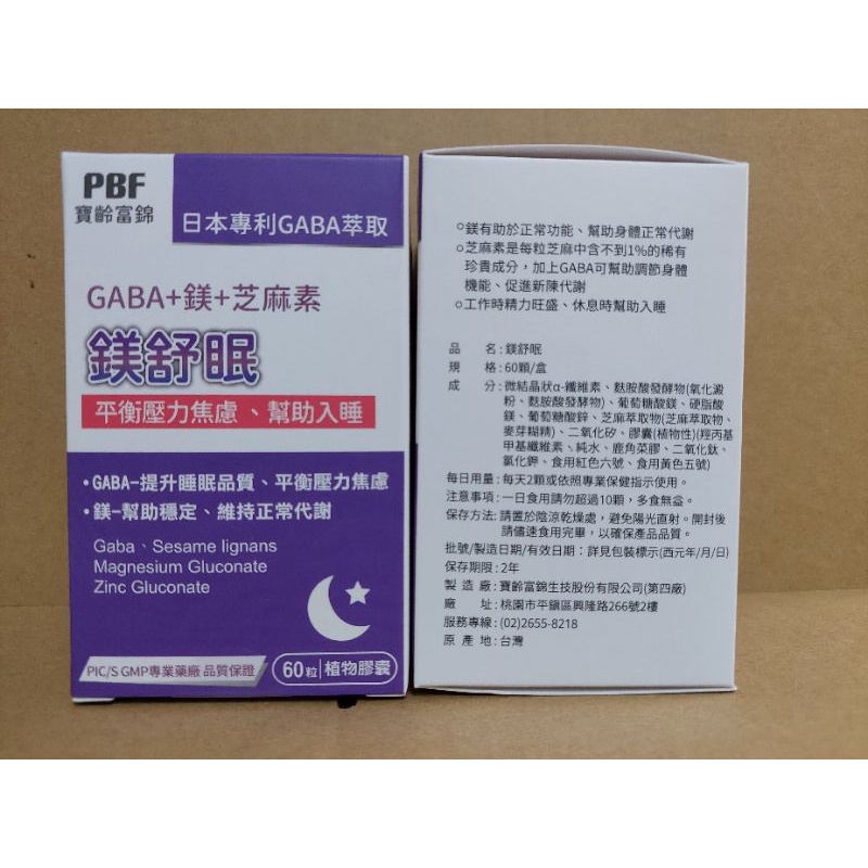 【寶齡富錦】鎂舒眠 GABA +鎂+芝麻素 （60粒/盒）/ WEDAR 薇達 羅布麻芝麻素