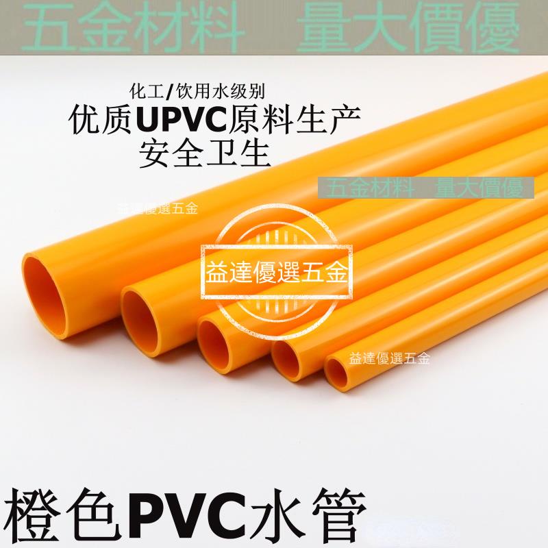 優品🥇（尺寸可切割）橙色PVC水管 橘色塑膠管水族魚缸海水專用管UPVC飲用水管化工硬管 MS