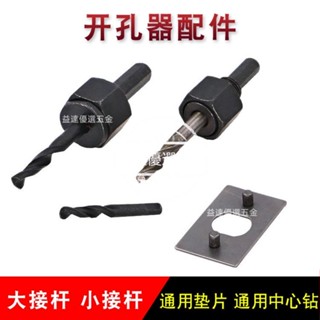 特價🥇木工開孔器套件連接桿中心鑽頭擴孔定位接桿固定墊片