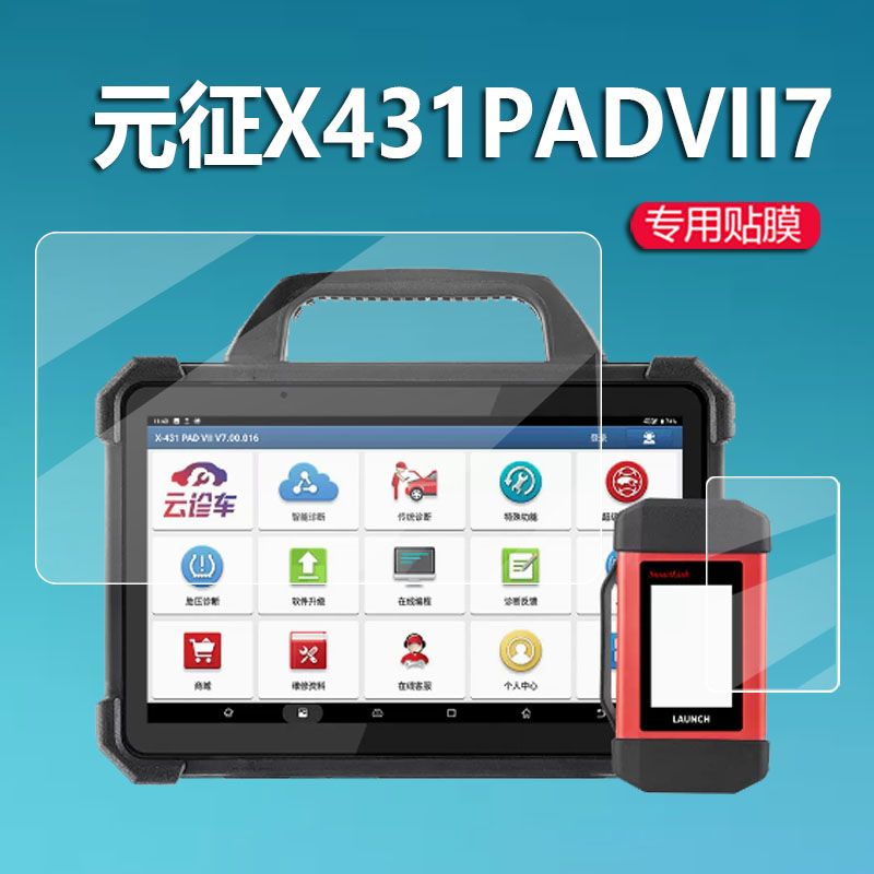 熒幕保護貼 元征X431PAD7診斷儀貼膜X431PADVII平板電腦膜接頭解碼器非鋼化膜