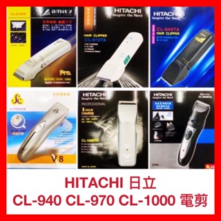 【Amity 雅娜蒂】雅娜蒂電剪 電動理髮器 原日立電剪 CL-940 CL-970 CL-1000 公司貨【精鑽國際】