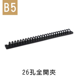 珠友 26孔全開夾(B5/18K適用)/DIY孔夾/資料夾/夾具 CL-62018