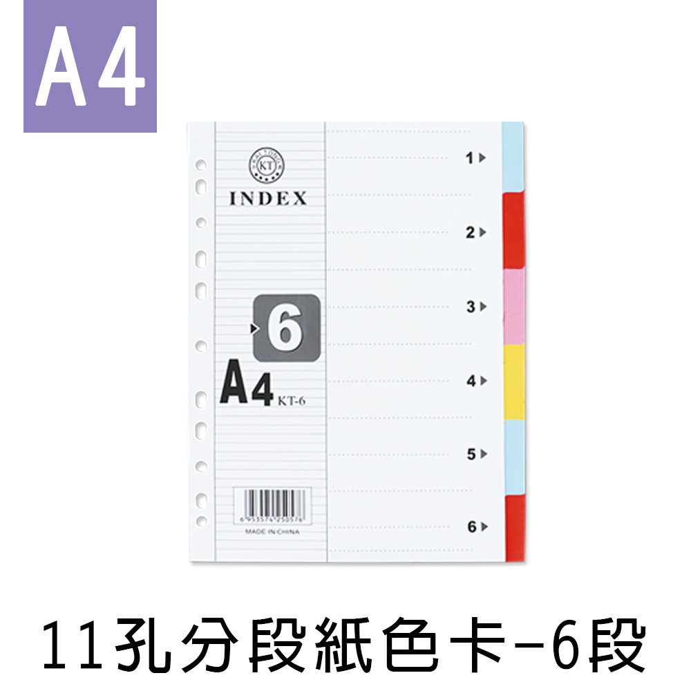珠友 A4/13K 11孔分段紙色卡/6段(適用2.3.4孔夾)/索引分類/分段卡/分隔頁紙 (SS-10178)