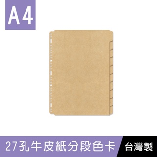 珠友 WA-13011 A4/13K27孔牛皮紙色卡(10段)/索引分類/分段卡/分隔頁板/檔案本分隔卡