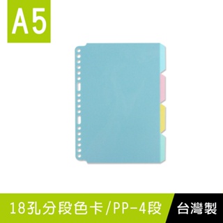 珠友 A5/25K 18孔PP分段色卡(4段)/分段卡耐用/半透明/孔夾/檔案本分隔卡 WA-25012