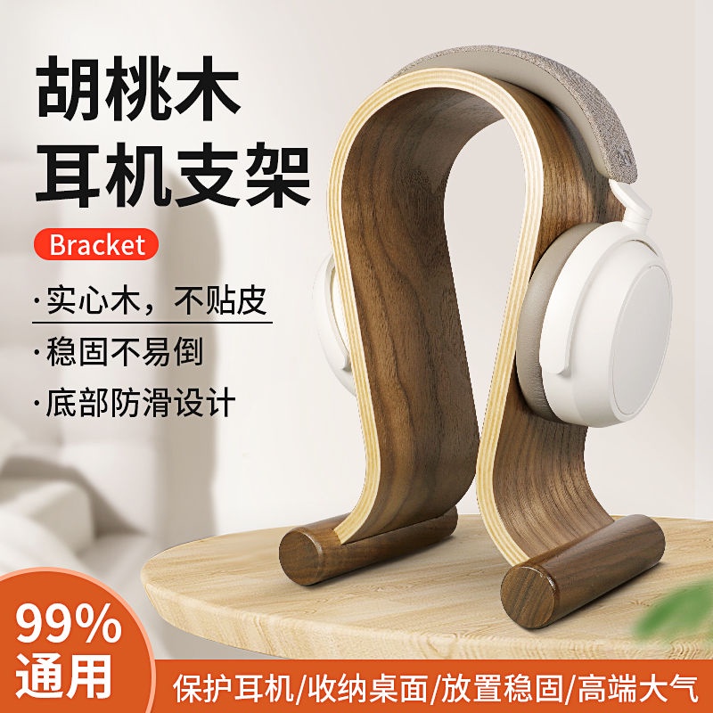【耳機架】耳機掛架 耳機架實木創意通用電腦胡桃木頭戴式掛收納電競耳麥支架桌面展示