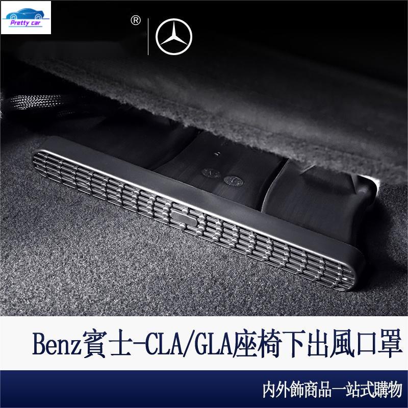 Car Benz 賓士 CLA GLA 200 出風口 保護罩 防塵罩 座椅 下 空調