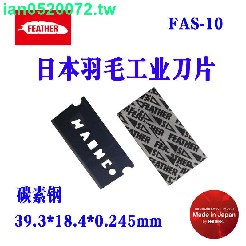 🎁🎁10片（1小盒）*正品日本羽毛牌FEATHER刀片FAS-10工業多用無夾背碳素鋼單面刀片