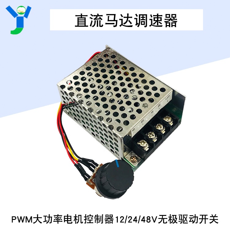 【玉佳電子 可附發票】PWM大功率電機控制器12V 24V 48V無極驅動開關 直流馬達調速器