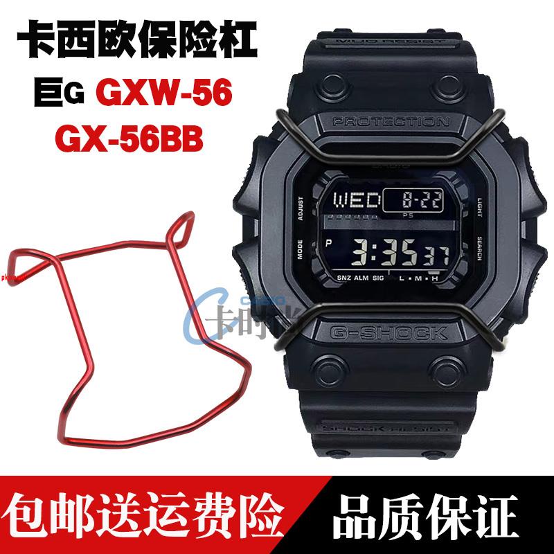 (現貨）CASIO卡西歐G-SHOCK GX-56/GXW-56巨G保險槓手錶配件錶盤保護鋼套LLL