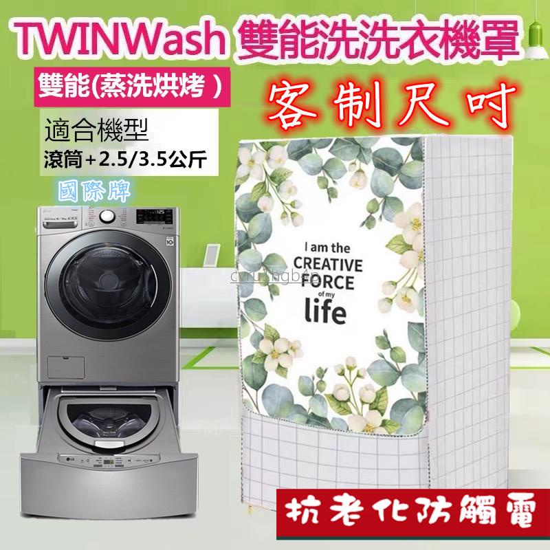 LG TWINWash雙能洗滾筒洗衣機罩12/16/17/18/19KG+2.5/3.5 大容量防水防曬防塵保護套M