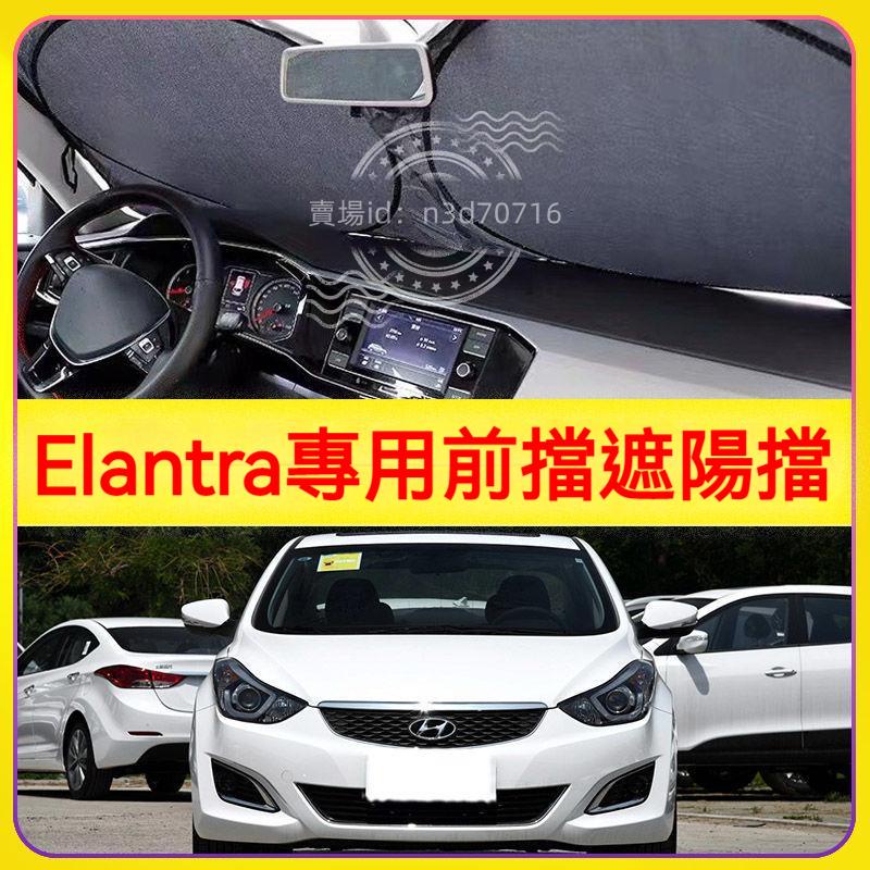 適用現代Elantra汽車遮陽擋停車用前擋隔熱板車用防曬罩避光墊簾