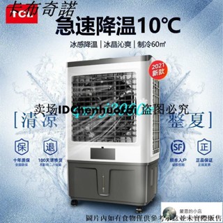 現貨TCL工業空調扇大型商用水空調家用風扇小空調廠房宿舍加冰冷風機