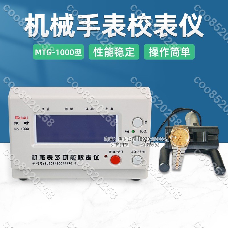 智盛達維時MTG-1000機械校表儀打線條機鐘表測試儀手表檢測校準儀coo8520258