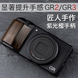♂✔原創理光GR2 GR3 GR3X 相機手工木製手柄GRIII紫光檀木手柄larry