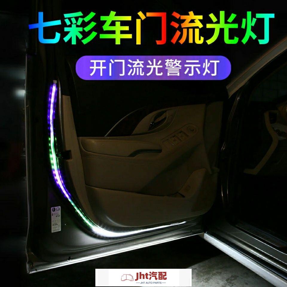 Jht適用於汽車改裝雙色車門流光燈七彩LED燈導光條帶防撞車門燈迎賓警示燈 氛圍燈 汽車氛圍燈 氣氛燈汽車 車內氣氛燈