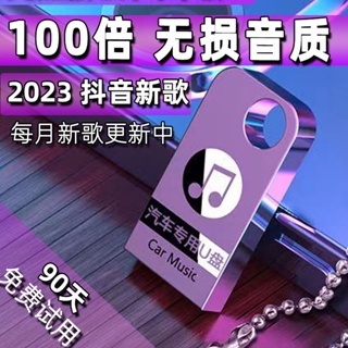 臺灣出貨 車載u盤音樂2023新款流行歌曲無損音質汽車專用優盤MP3經典老歌