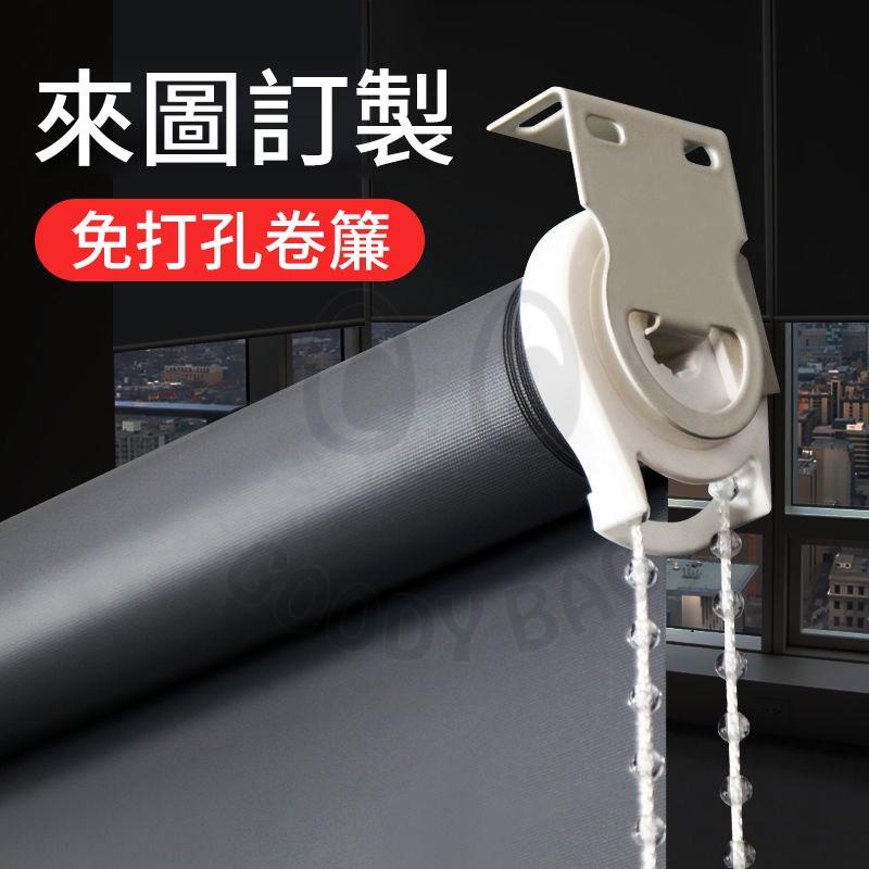 【台灣出貨】 捲簾 辦公捲簾 遮光捲簾 免打孔百葉窗簾 卷拉式衛生間臥室辦公室全遮光遮陽 手拉捲簾 客製化尺寸