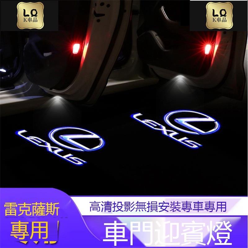 Lqk適用於車飾 Lexus 凌志車門投影燈 汽車投影燈 IS GS  迎賓燈 車門燈 高清車門投射燈汽車NX300、U