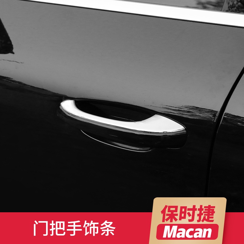 適用于Porsche 保時捷 Macan改裝門把手飾條外門碗貼亮條車身飾條拉手裝飾