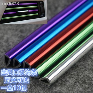 ✐汽車出風口裝飾條 U型條 改裝專用 內飾配件用品 汽車裝飾 汽車改裝 汽車內裝飾條 冷氣出風口飾條 汽車冷氣飾條