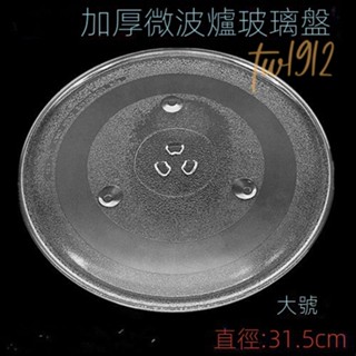 臺灣熱賣#加厚格蘭仕微波爐玻璃轉盤直徑24.5 27 28.5 31.5CM美的通用配件#附蝦皮電子發票#tw1912