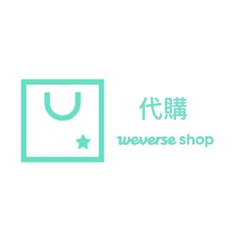 Weverse shop 代購 會員代辦 免代購費