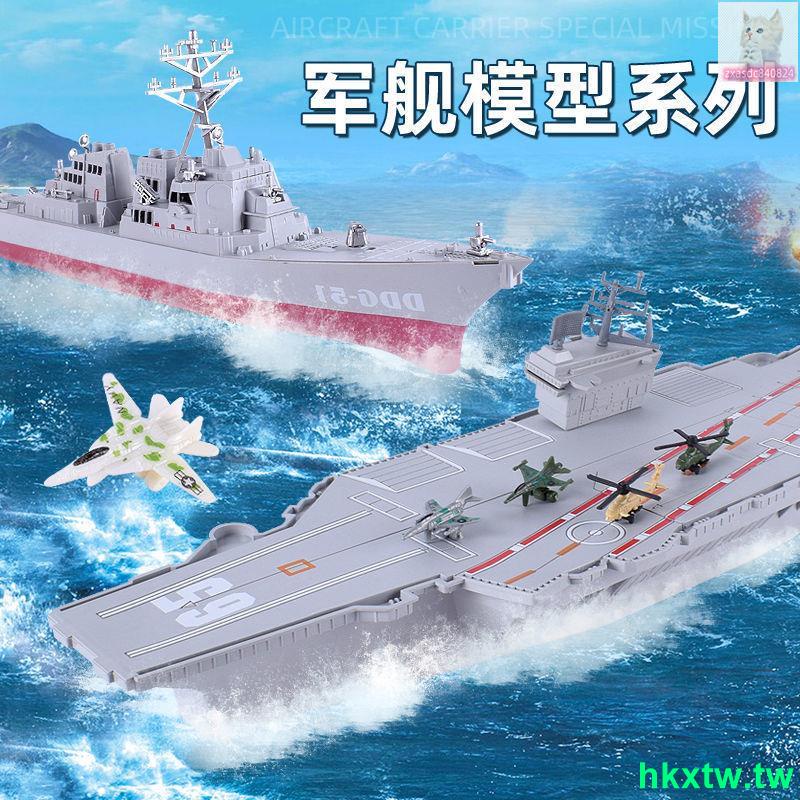 💗爆款暢銷💗成品航空母艦驅逐艦模型船1:350戰艦軍事戰艦船舶巡洋艦兒童玩具