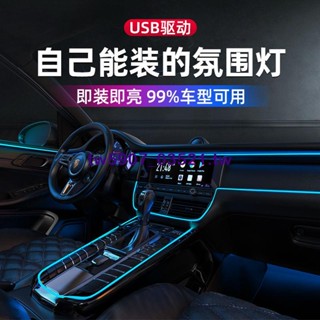 【優品好物】車內氛圍燈USB汽車冷光線LED免破線改裝通用儀表臺中控內飾氣氛燈