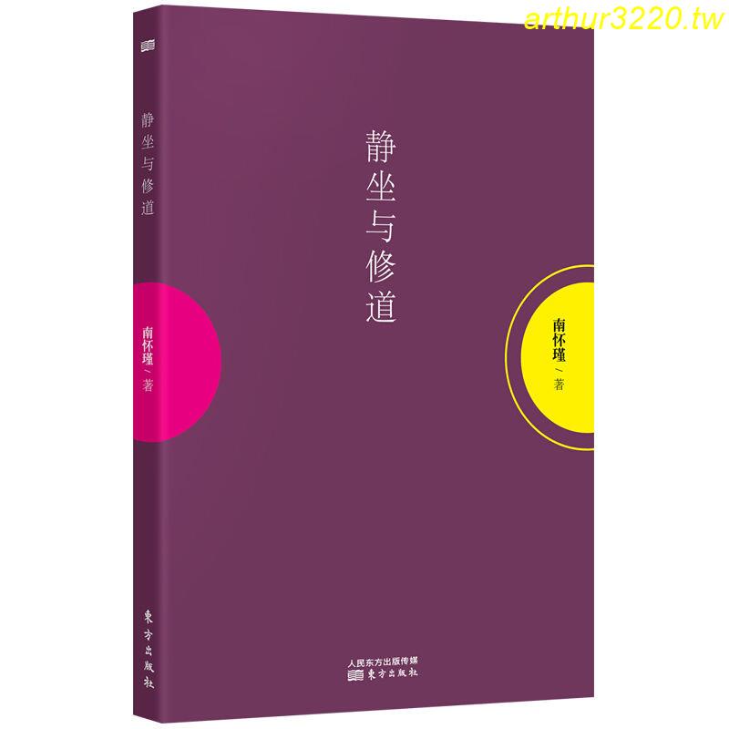 廠家熱賣*特惠靜坐與修道 靜坐修道與長生不老 南懷瑾 南懷瑾作品 哲學相關著