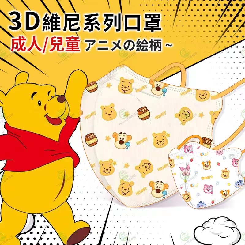 3D維尼熊口罩 3D口罩 成人口罩 兒童口罩 四層含熔噴布 3D立體口罩 韓國口罩 卡通口罩 4D口罩 3D卡通口罩