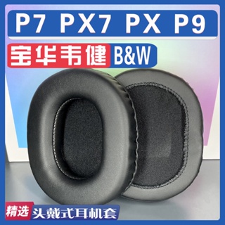 【滿減免運】適用于寶華B&W韋健P7 PX7 PX P9 耳罩耳機套海綿配件一對/舒心精選百貨