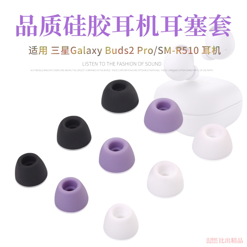 快速出貨=適用三星Samsung Galaxy Buds2 Pro真無線藍牙耳機矽膠套耳套耳帽SM-R510耳塞套三星b