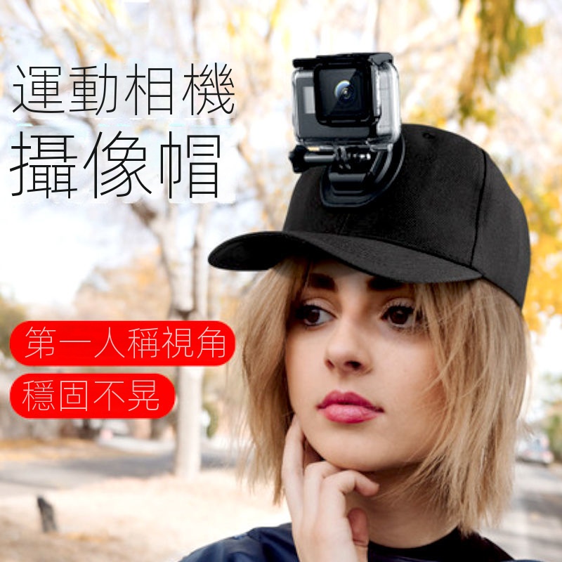 GoPro運動相機頭戴式鴨舌帽子夾頭戴式手機支架 視角拍攝固定神器#竹北麥青409