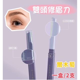 現貨-官方正品 Amortals 爾木萄 雙頭修眉刀 修眉刀 不銹鋼修眉刀 眉毛刀 眉刀 剃刀 剃眉