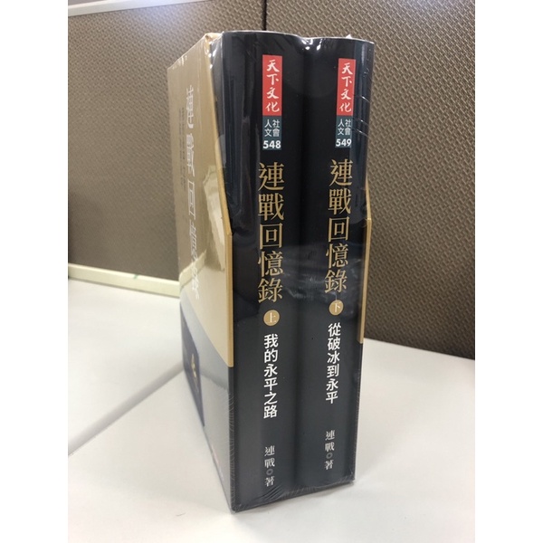 連戰回憶錄 (全新上下2冊)