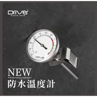 [新品現貨/開發票/可分期] Driver New 防水溫度計 溫度計 咖啡溫度計 指針溫度計 夾式溫度計