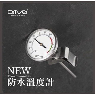 [開發票/可刷卡分期] Driver New 防水溫度計 45mm 超大錶面 溫度計 咖啡溫度計 指標溫度計 夾式溫度計