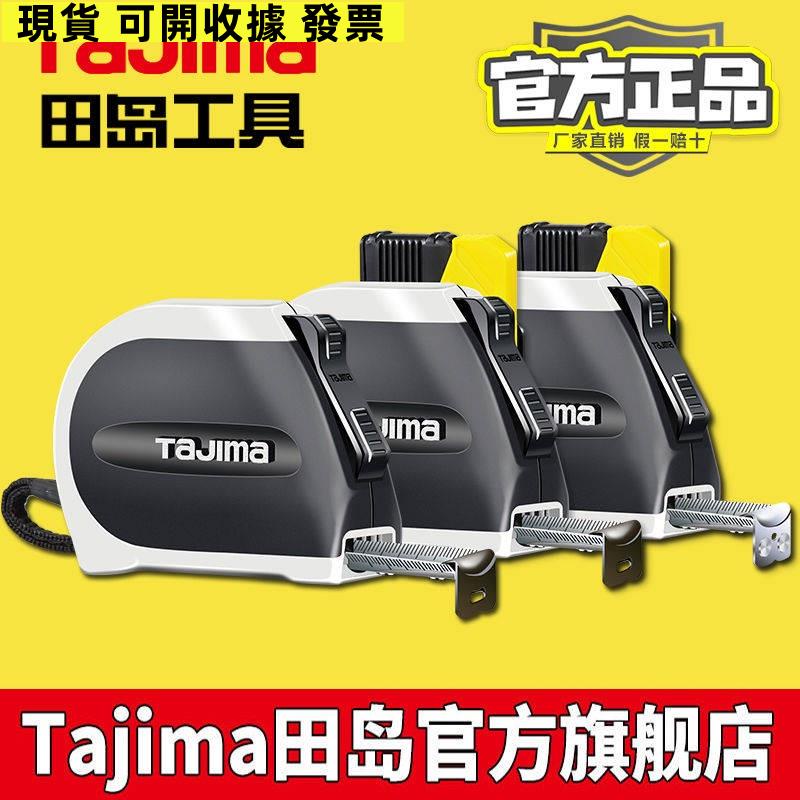 好運來/Tajima日本田島鋼捲尺5米雙面刻度3檔自動鎖定設計師風格測量工具