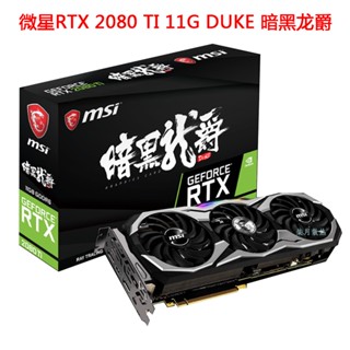 24 小時髮貨=MSI 微星GeForce RTX 2080 TI 11G DUKE RTX2080 黑龍領主顯卡風扇&