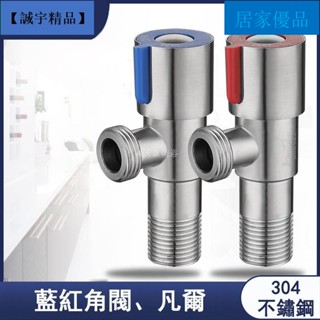 【居家優品】304不銹鋼三角閥 三角凡爾 4分加厚防爆 凡爾熱水器專用 紅藍角閥 馬桶角閥進水閥止水閥